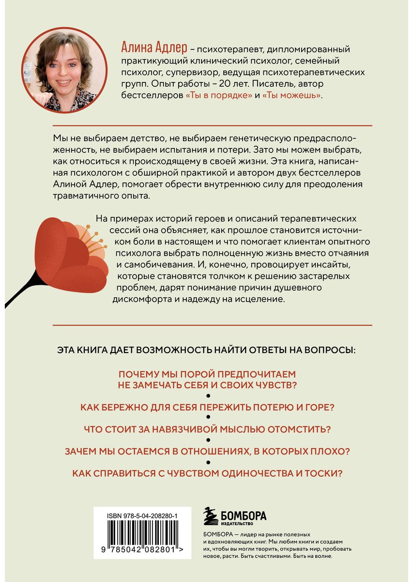 Книга Адлер А.: Ты выбираешь. Книга о том, как пережить травмы и стать себе опорой купить,NaN