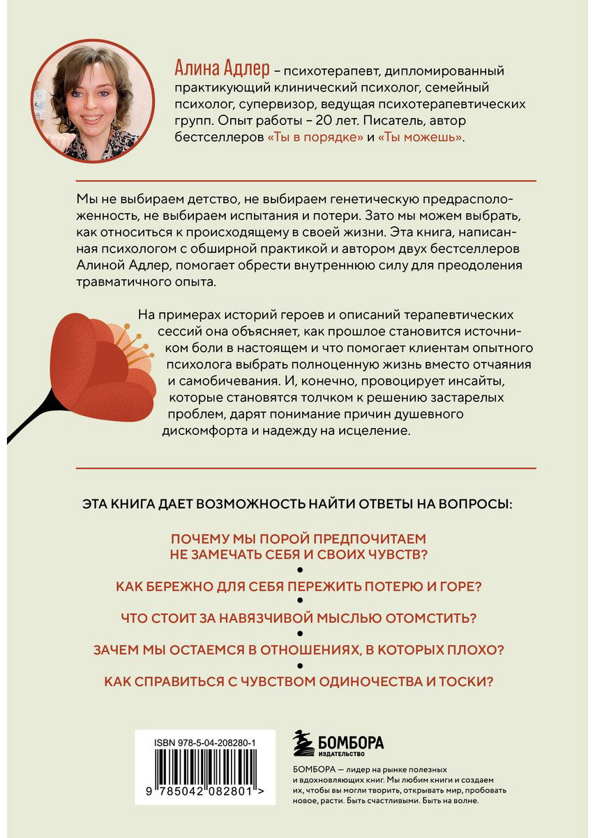 Книга Адлер А.: Ты выбираешь. Книга о том, как пережить травмы и стать себе опорой купить,NaN