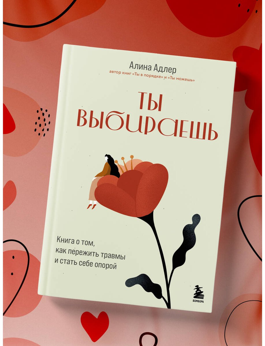 Книга Адлер А.: Ты выбираешь. Книга о том, как пережить травмы и стать себе опорой купить,NaN