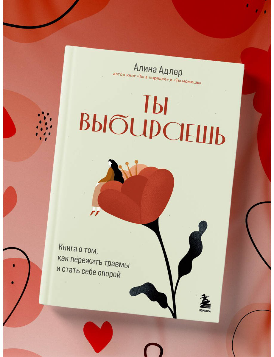 Книга Адлер А.: Ты выбираешь. Книга о том, как пережить травмы и стать себе опорой купить,NaN