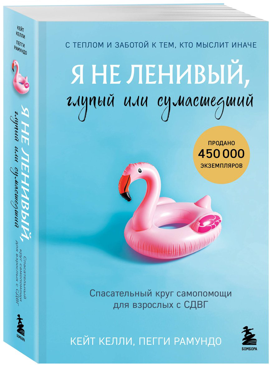 Книга Келли К., Рамундо П.: Я не ленивый, глупый или сумасшедший. Спасательный круг самопомощи для взрослых с СДВГ купить,NaN