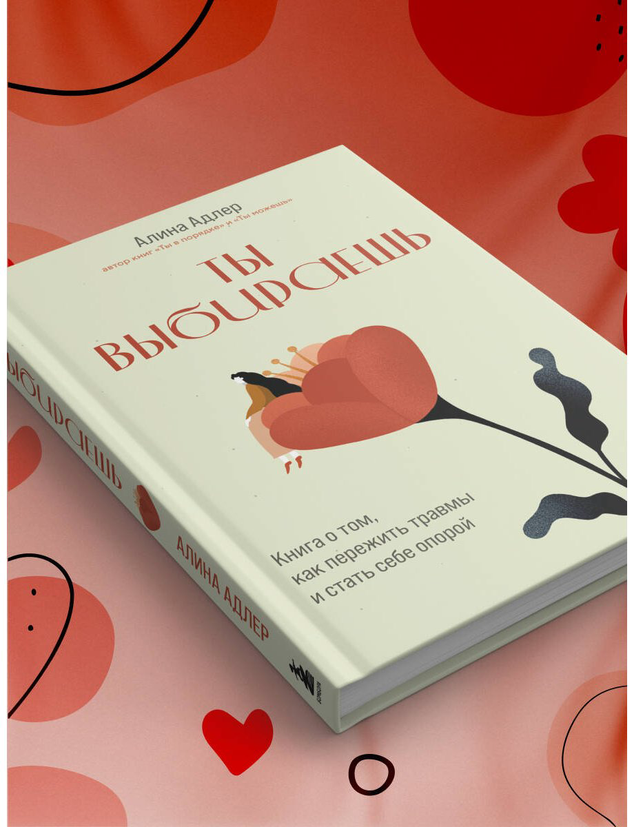 Книга Адлер А.: Ты выбираешь. Книга о том, как пережить травмы и стать себе опорой купить,NaN