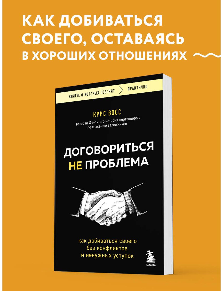 Книга Восс К.: Договориться не проблема. Как добиваться своего без конфликтов и ненужных уступок купить,NaN