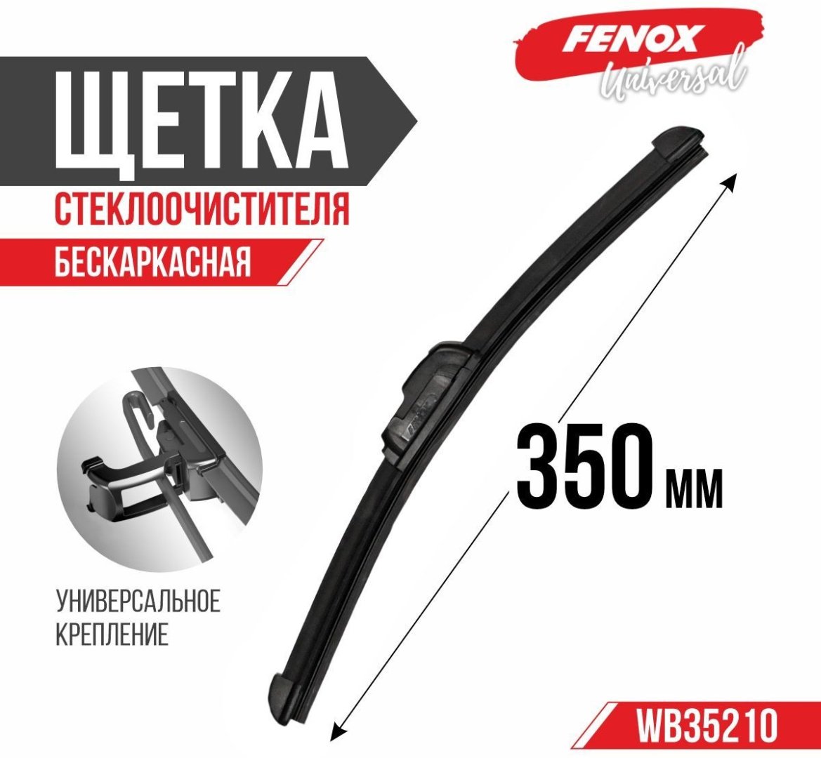 Щетка бескаркасная FENOX WB35210 350 мм, 1 шт купить,NaN