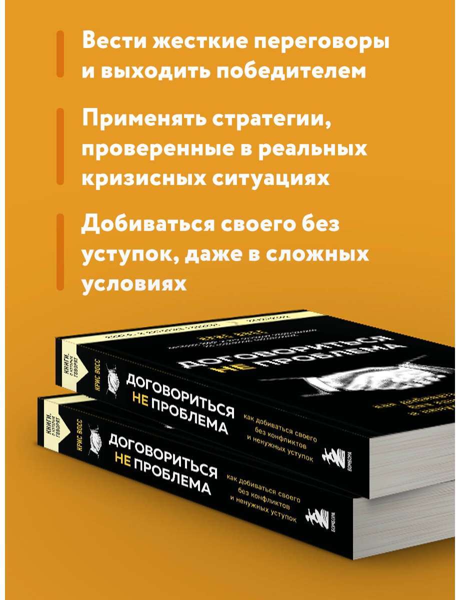 Книга Восс К.: Договориться не проблема. Как добиваться своего без конфликтов и ненужных уступок купить,NaN