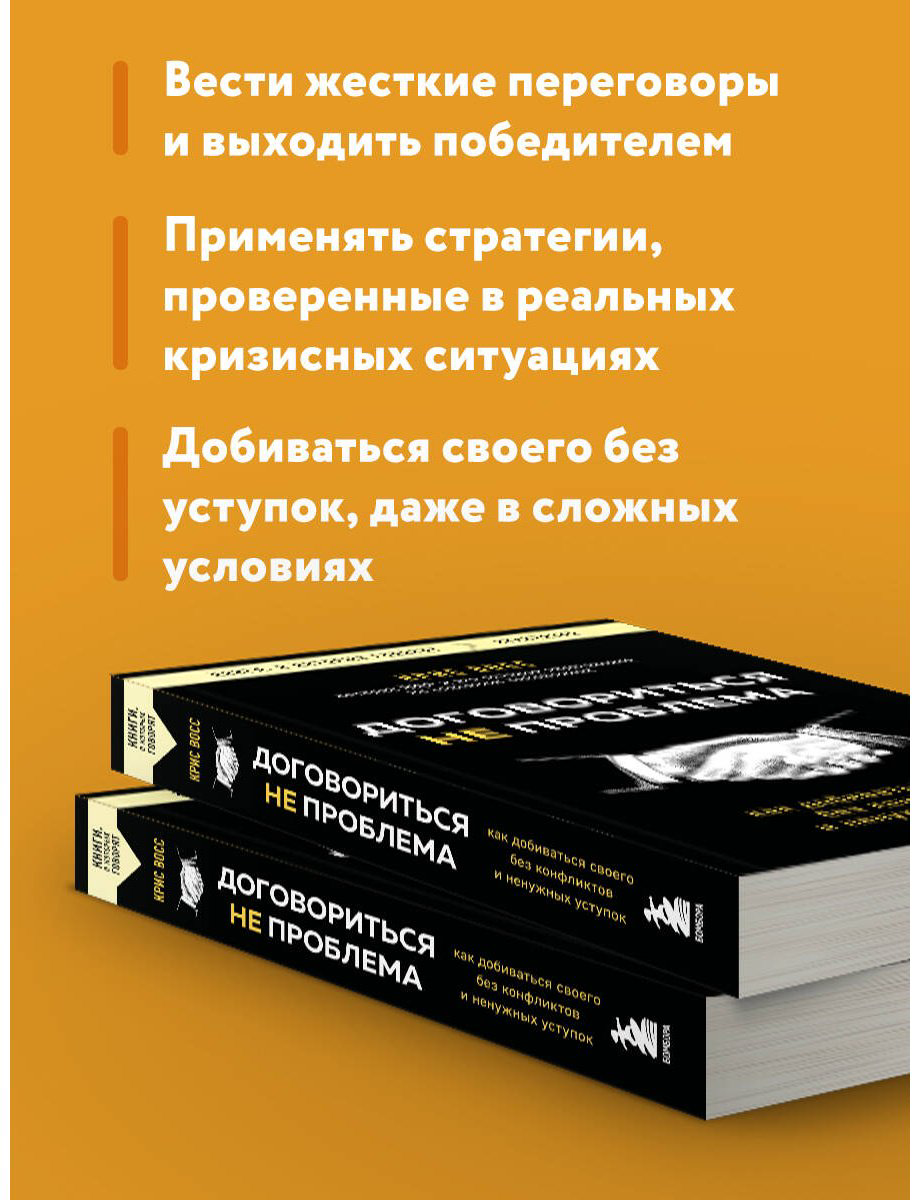 Книга Восс К.: Договориться не проблема. Как добиваться своего без конфликтов и ненужных уступок купить,NaN