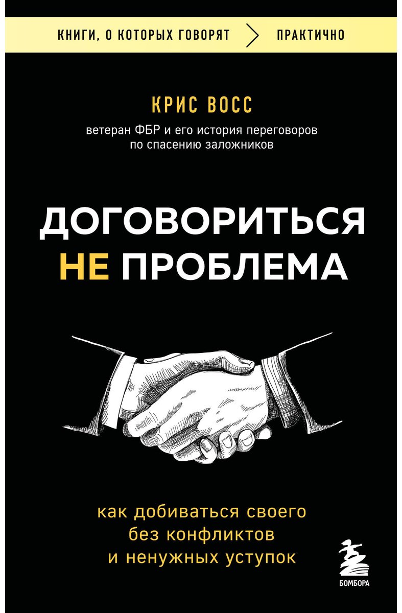 Книга Восс К.: Договориться не проблема. Как добиваться своего без конфликтов и ненужных уступок купить,NaN