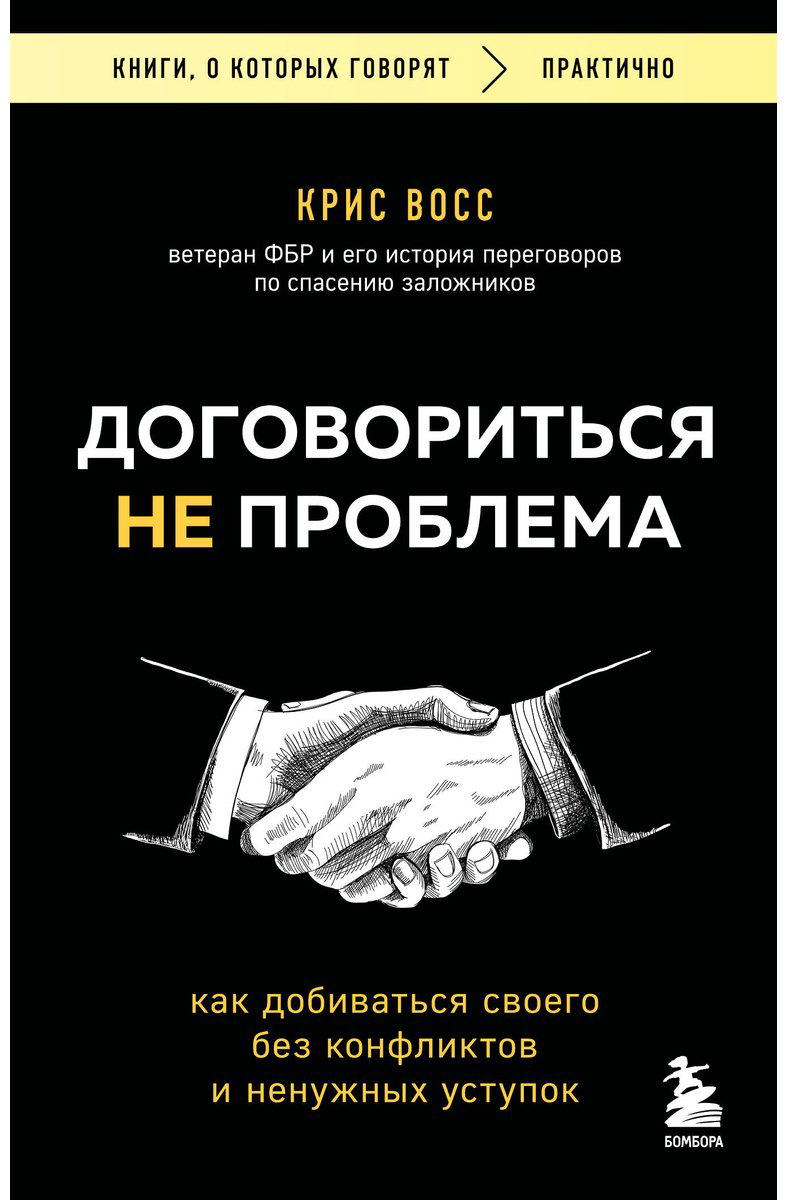 Книга Восс К.: Договориться не проблема. Как добиваться своего без конфликтов и ненужных уступок купить,NaN
