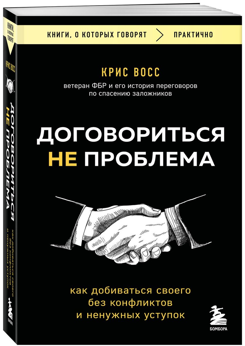 Книга Восс К.: Договориться не проблема. Как добиваться своего без конфликтов и ненужных уступок купить,NaN