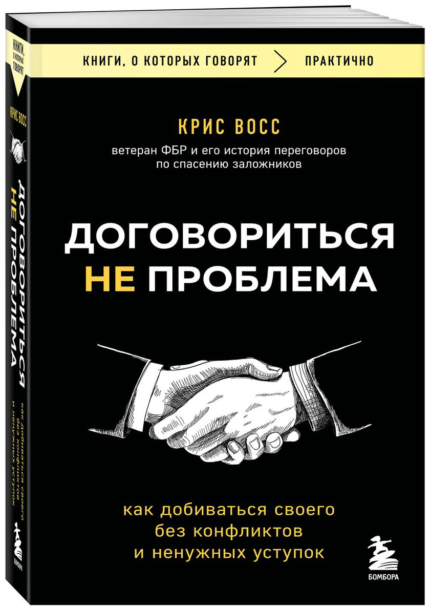 Книга Восс К.: Договориться не проблема. Как добиваться своего без конфликтов и ненужных уступок купить,NaN