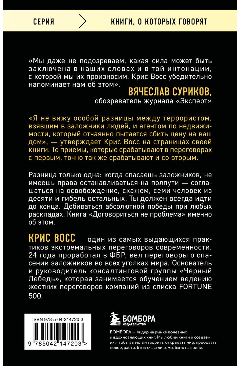 Книга Восс К.: Договориться не проблема. Как добиваться своего без конфликтов и ненужных уступок купить,NaN