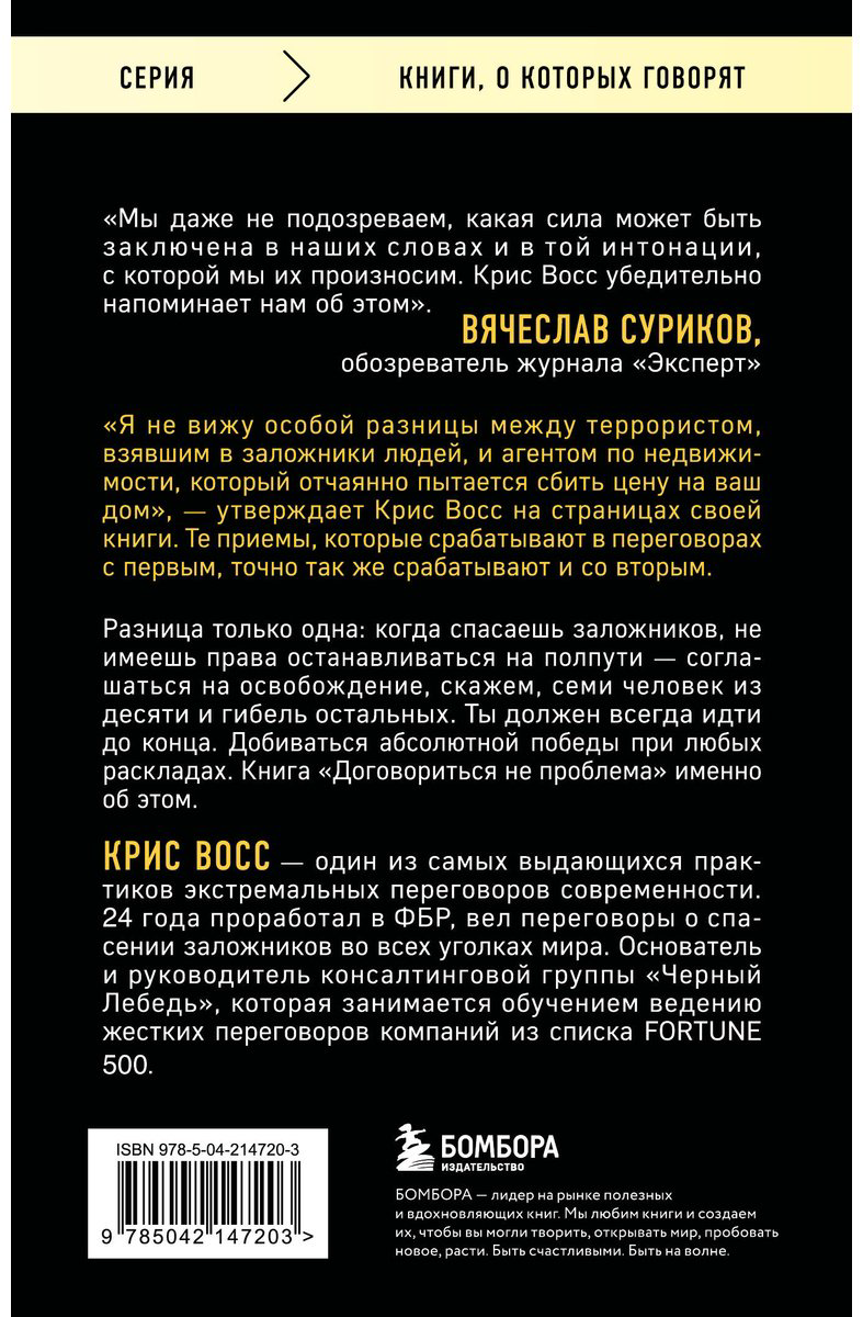 Книга Восс К.: Договориться не проблема. Как добиваться своего без конфликтов и ненужных уступок купить,NaN