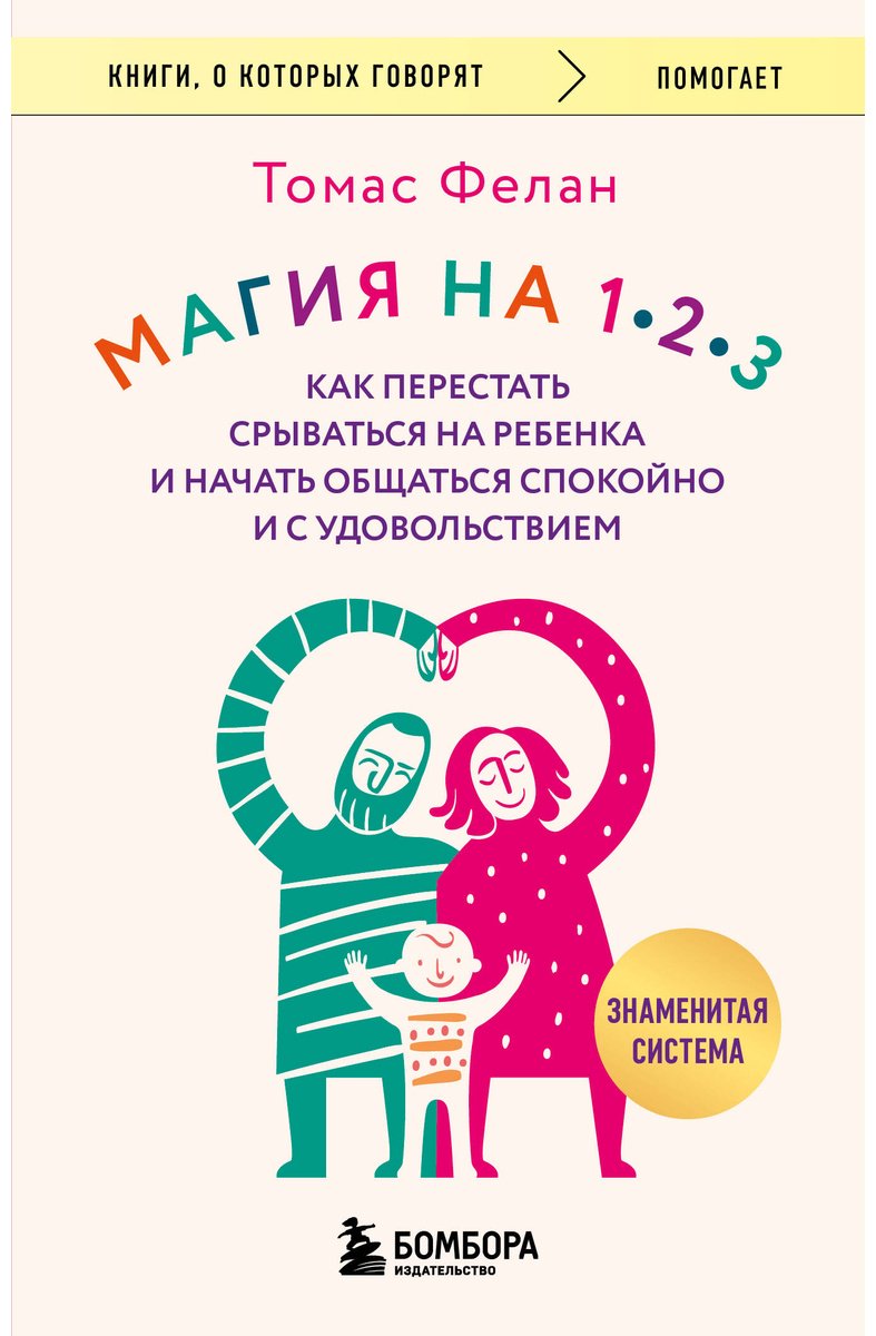 Книга Фелан Т.: Магия на 1-2-3. Как перестать срываться на ребенка и начать общаться спокойно и с удовольствием купить,NaN
