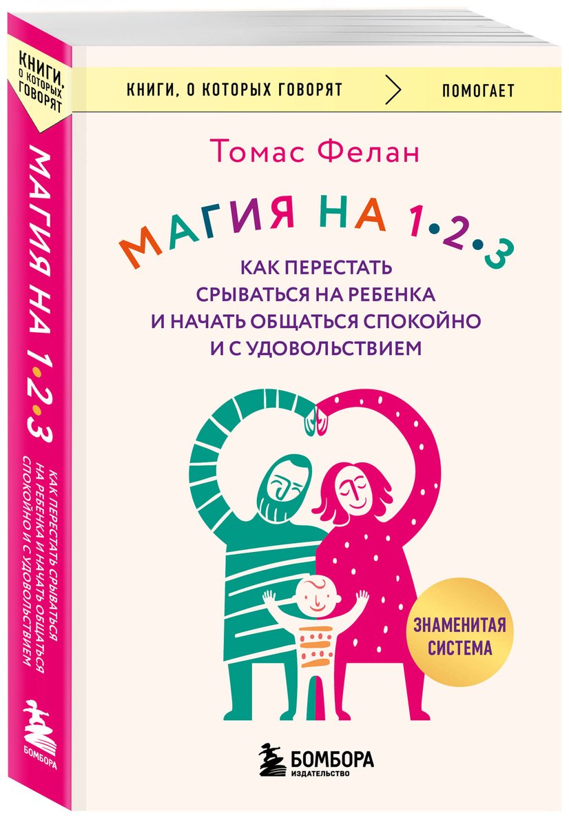 Книга Фелан Т.: Магия на 1-2-3. Как перестать срываться на ребенка и начать общаться спокойно и с удовольствием купить,NaN