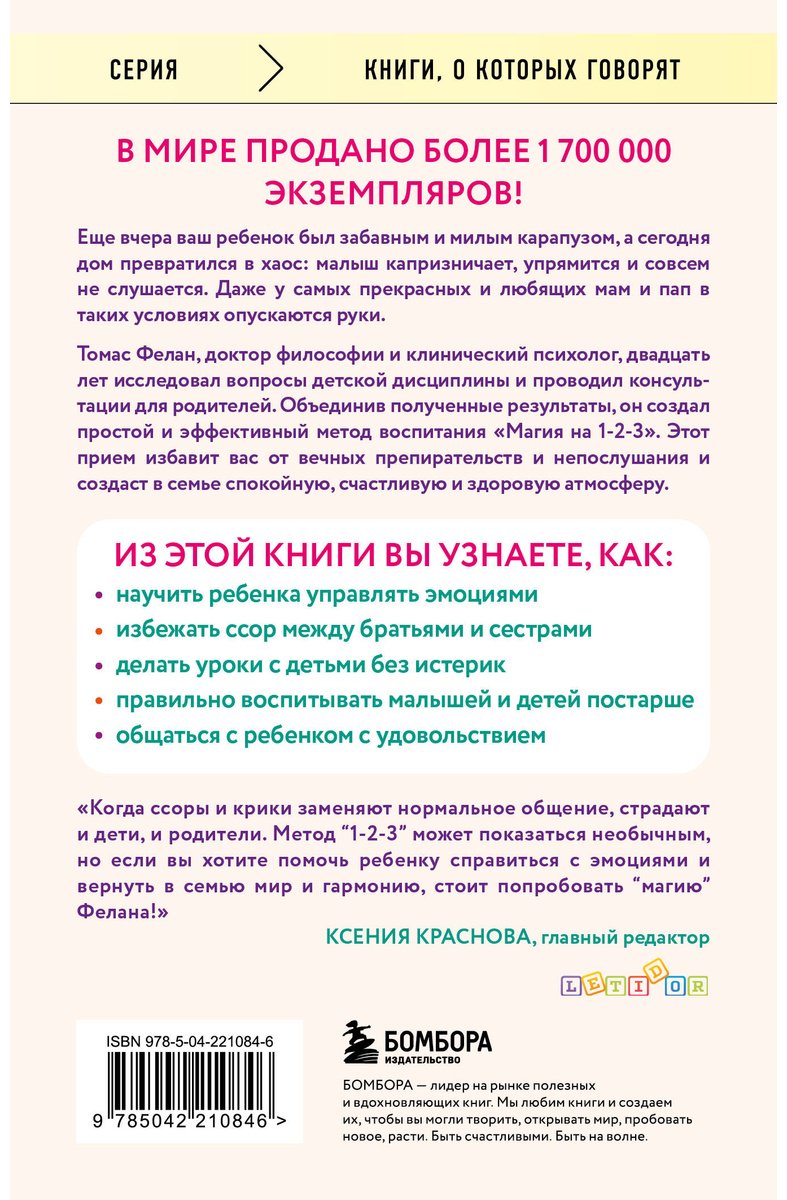 Книга Фелан Т.: Магия на 1-2-3. Как перестать срываться на ребенка и начать общаться спокойно и с удовольствием купить,NaN