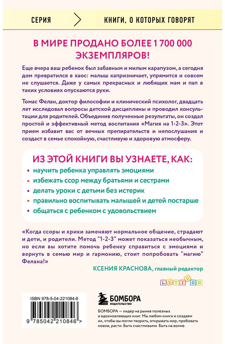 Книга Фелан Т.: Магия на 1-2-3. Как перестать срываться на ребенка и начать общаться спокойно и с удовольствием купить,NaN