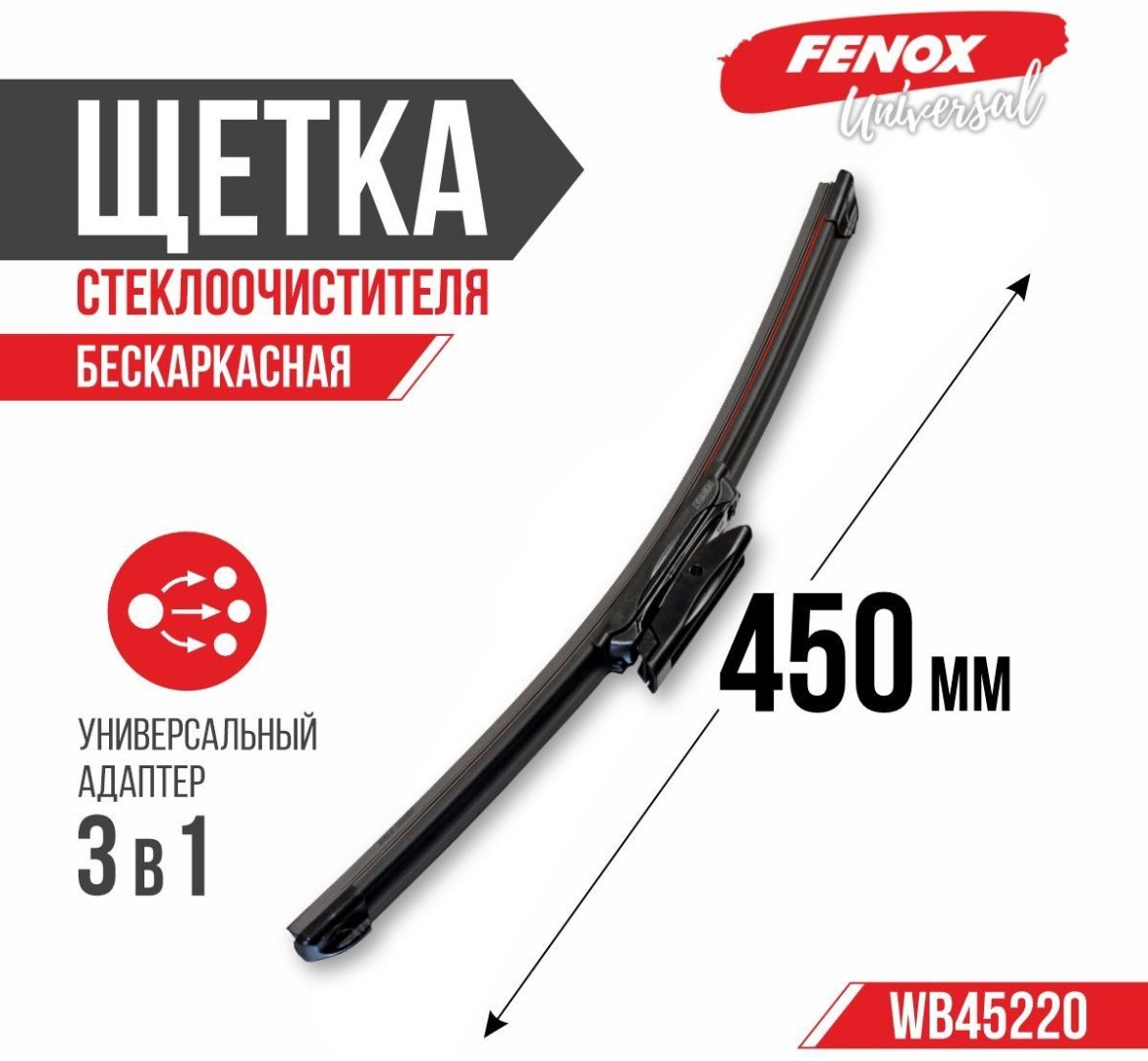 Щетка бескаркасная FENOX WB45220 450 мм, 1 шт купить,NaN