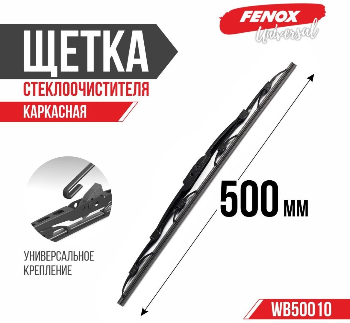 Щетка бескаркасная FENOX WB50010 500 мм, 1 шт купить,NaN