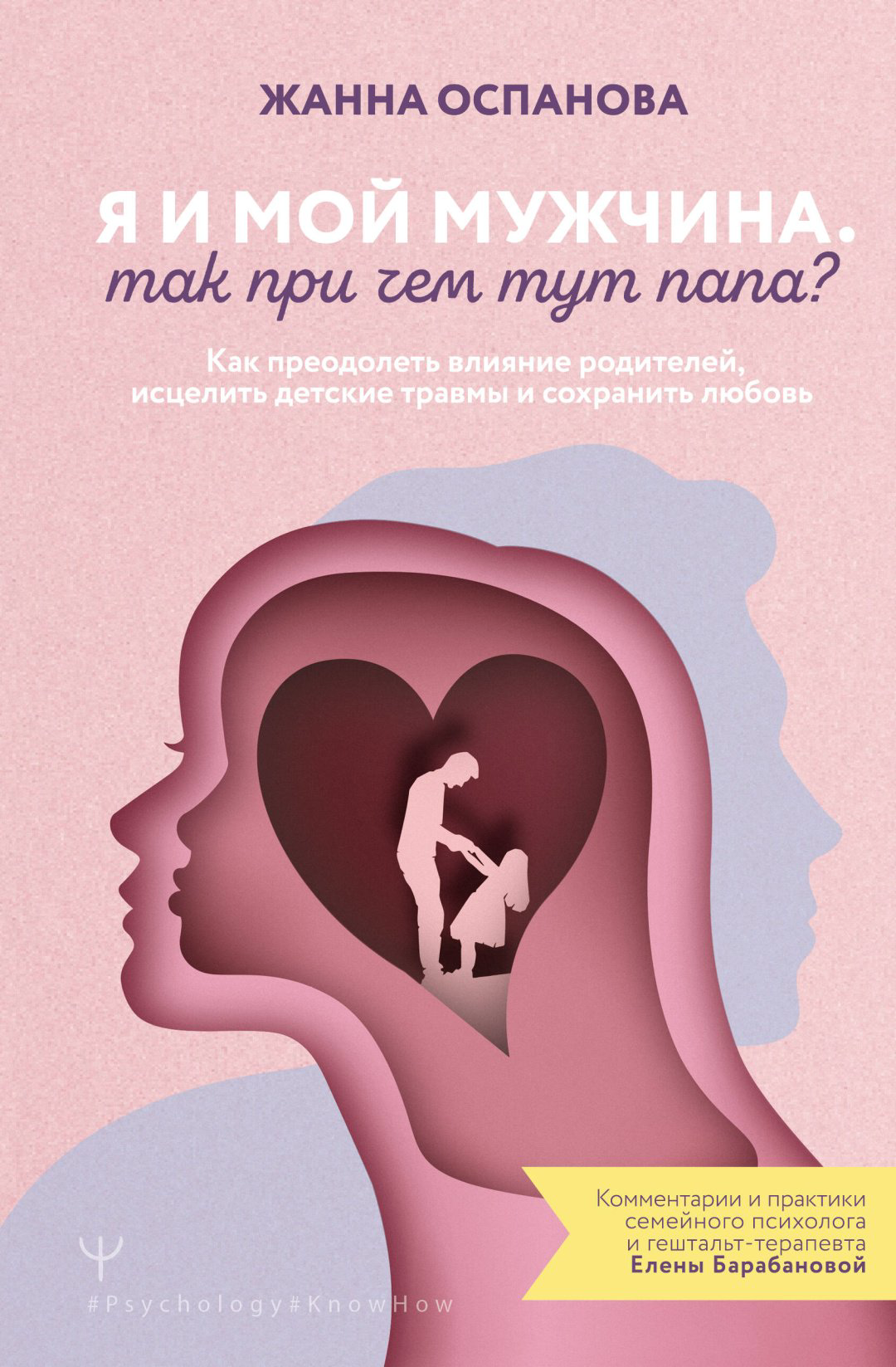 Книга Оспанова Жанна: Я и мой мужчина. Так при чем тут папа Как преодолеть влияние родителей, исцелить детские травмы и сохранить любовь купить,NaN