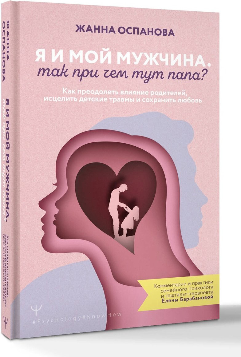 Книга Оспанова Жанна: Я и мой мужчина. Так при чем тут папа Как преодолеть влияние родителей, исцелить детские травмы и сохранить любовь купить,NaN