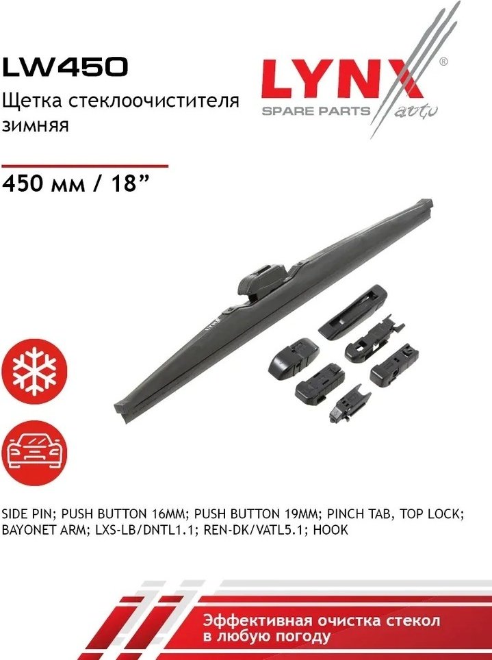 Щетка каркасная LYNXauto LW450 450 мм, 1 шт купить,NaN
