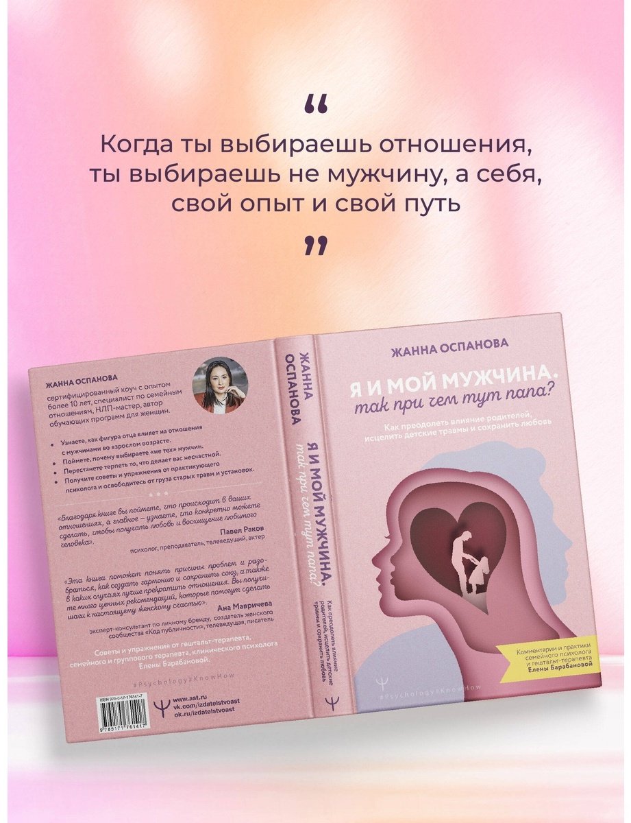 Книга Оспанова Жанна: Я и мой мужчина. Так при чем тут папа Как преодолеть влияние родителей, исцелить детские травмы и сохранить любовь купить,NaN