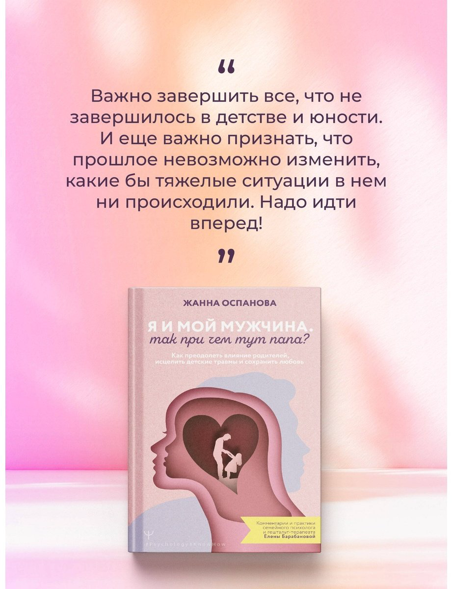 Книга Оспанова Жанна: Я и мой мужчина. Так при чем тут папа Как преодолеть влияние родителей, исцелить детские травмы и сохранить любовь купить,NaN
