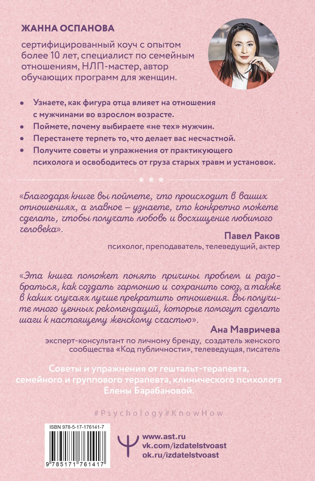 Книга Оспанова Жанна: Я и мой мужчина. Так при чем тут папа Как преодолеть влияние родителей, исцелить детские травмы и сохранить любовь купить,NaN