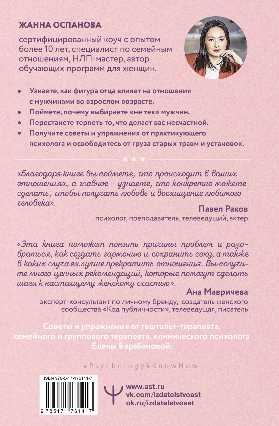 Книга Оспанова Жанна: Я и мой мужчина. Так при чем тут папа Как преодолеть влияние родителей, исцелить детские травмы и сохранить любовь купить,NaN