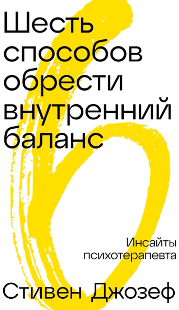 Книга Джозеф С.: Шесть способов обрести внутренний баланс: Инсайты психотерапевта купить,NaN