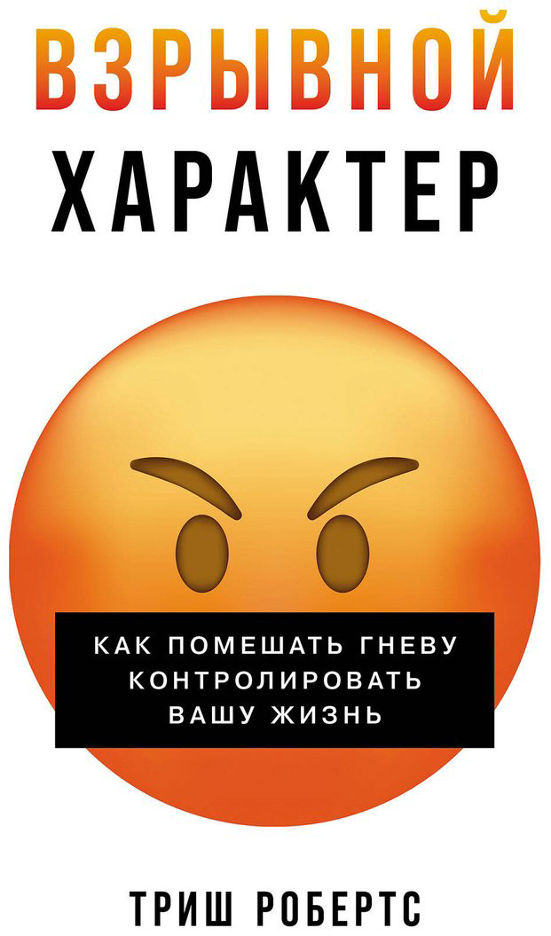 Книга Робертс Т.: Взрывной характер: Как помешать гневу контролировать вашу жизнь купить,NaN