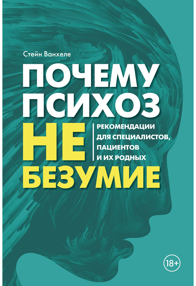 Книга Ванхеле С.: Почему психоз не безумие. Рекомендации для специалистов, пациентов и их родных купить,NaN