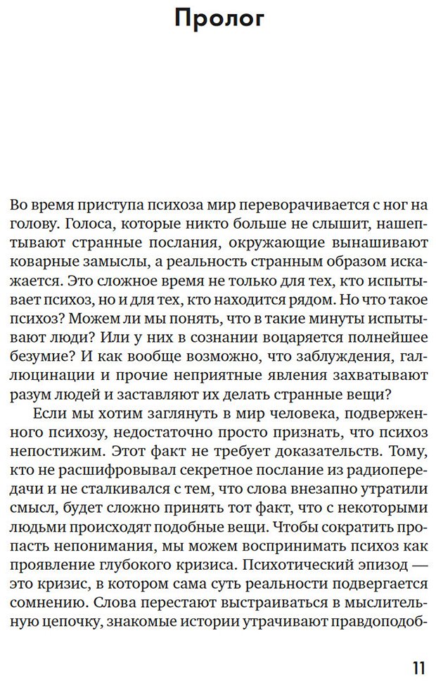 Книга Ванхеле С.: Почему психоз не безумие. Рекомендации для специалистов, пациентов и их родных купить,NaN