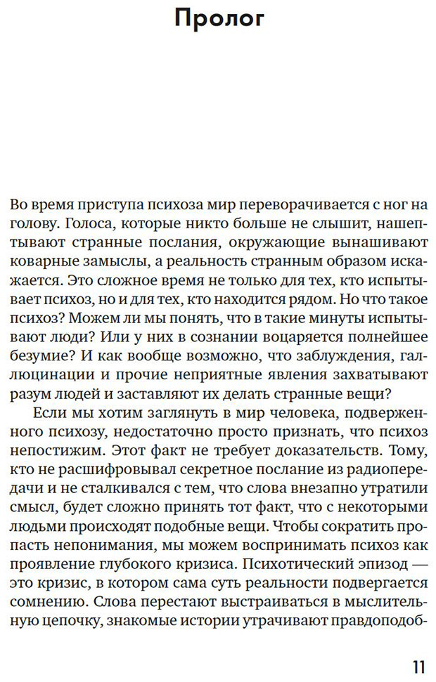 Книга Ванхеле С.: Почему психоз не безумие. Рекомендации для специалистов, пациентов и их родных купить,NaN