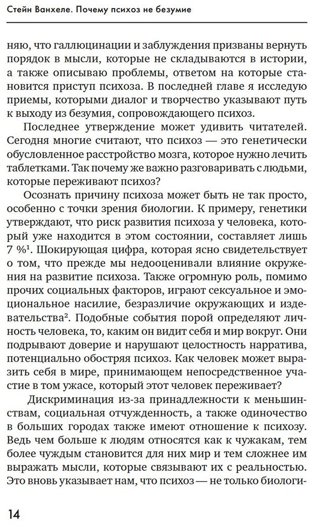 Книга Ванхеле С.: Почему психоз не безумие. Рекомендации для специалистов, пациентов и их родных купить,NaN
