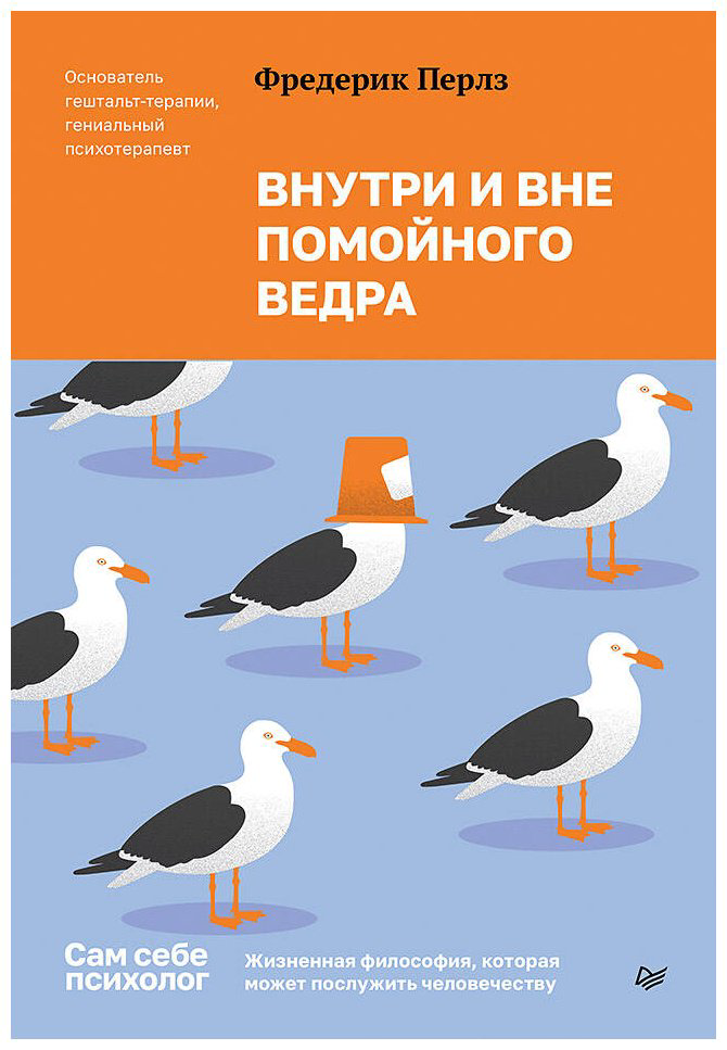 Книга Перлз Ф.: Внутри и вне помойного ведра купить,NaN