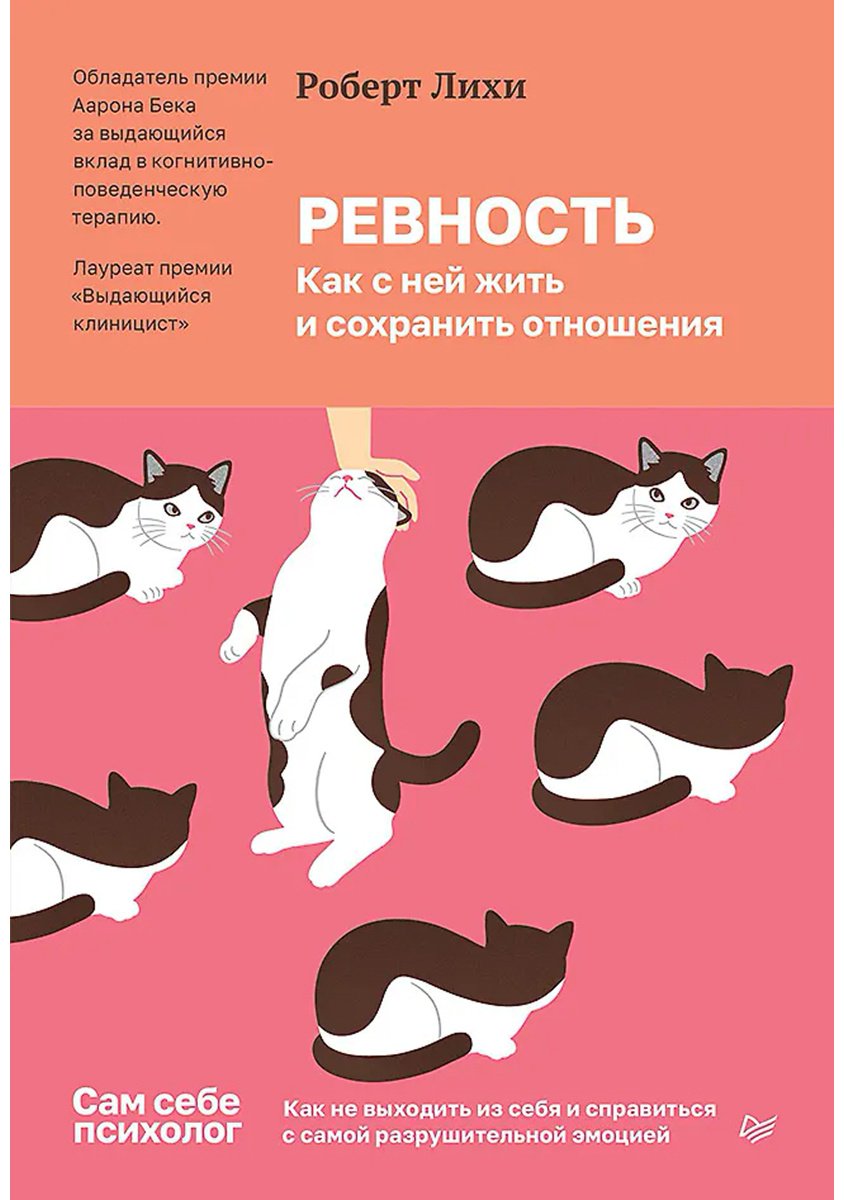 Книга Лихи Р.: Ревность. Как с ней жить и сохранить отношения купить,NaN