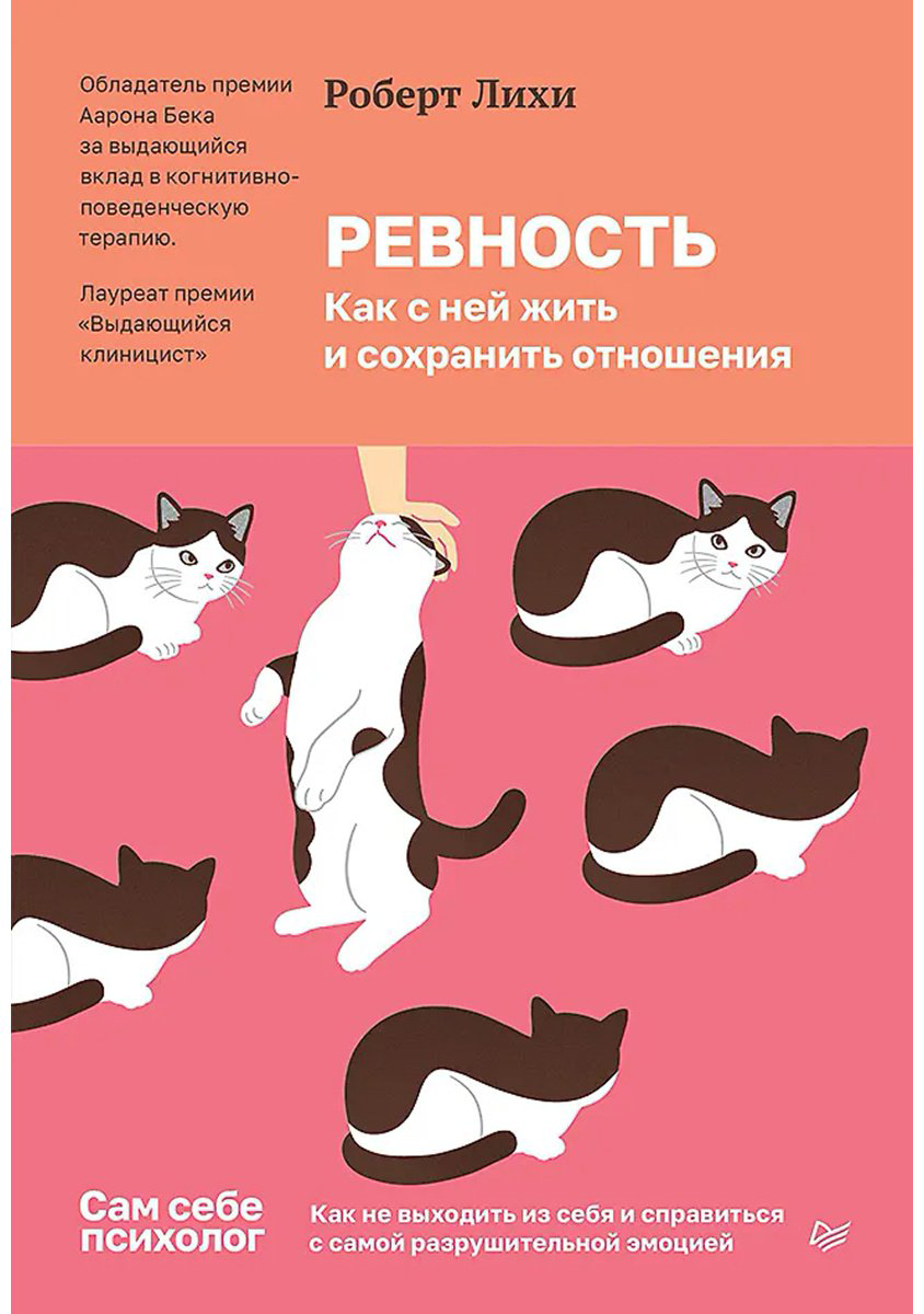Книга Лихи Р.: Ревность. Как с ней жить и сохранить отношения купить,NaN