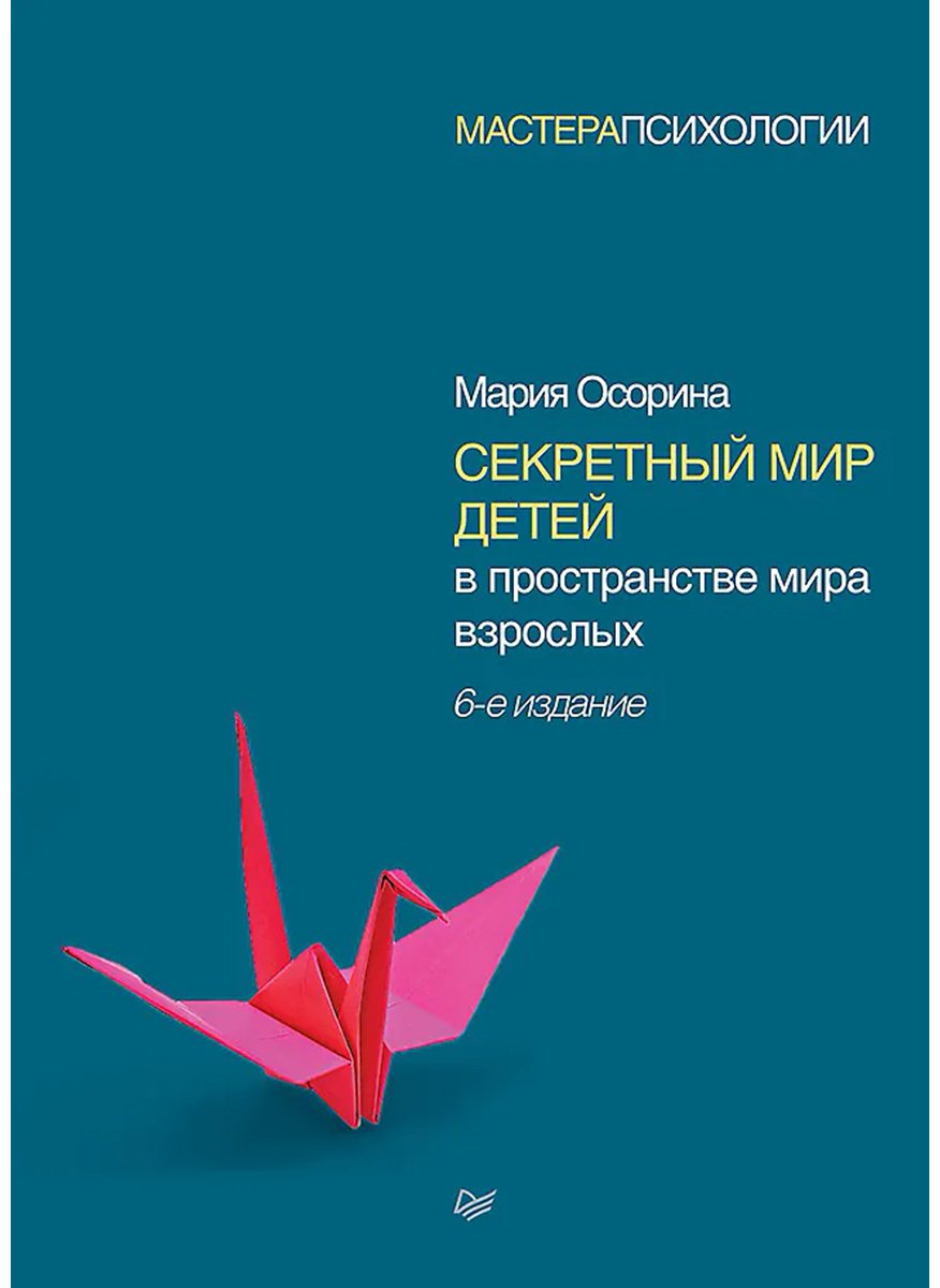 Книга Осорина М. В.: Секретный мир детей в пространстве мира взрослых. 6-е изд. купить,NaN