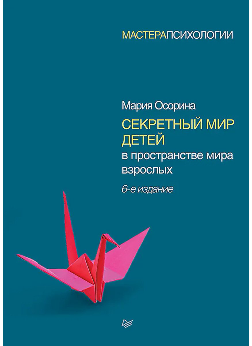 Книга Осорина М. В.: Секретный мир детей в пространстве мира взрослых. 6-е изд. купить,NaN