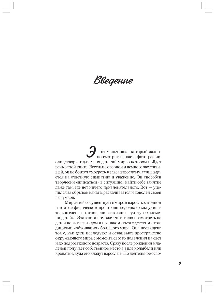 Книга Осорина М. В.: Секретный мир детей в пространстве мира взрослых. 6-е изд. купить,NaN