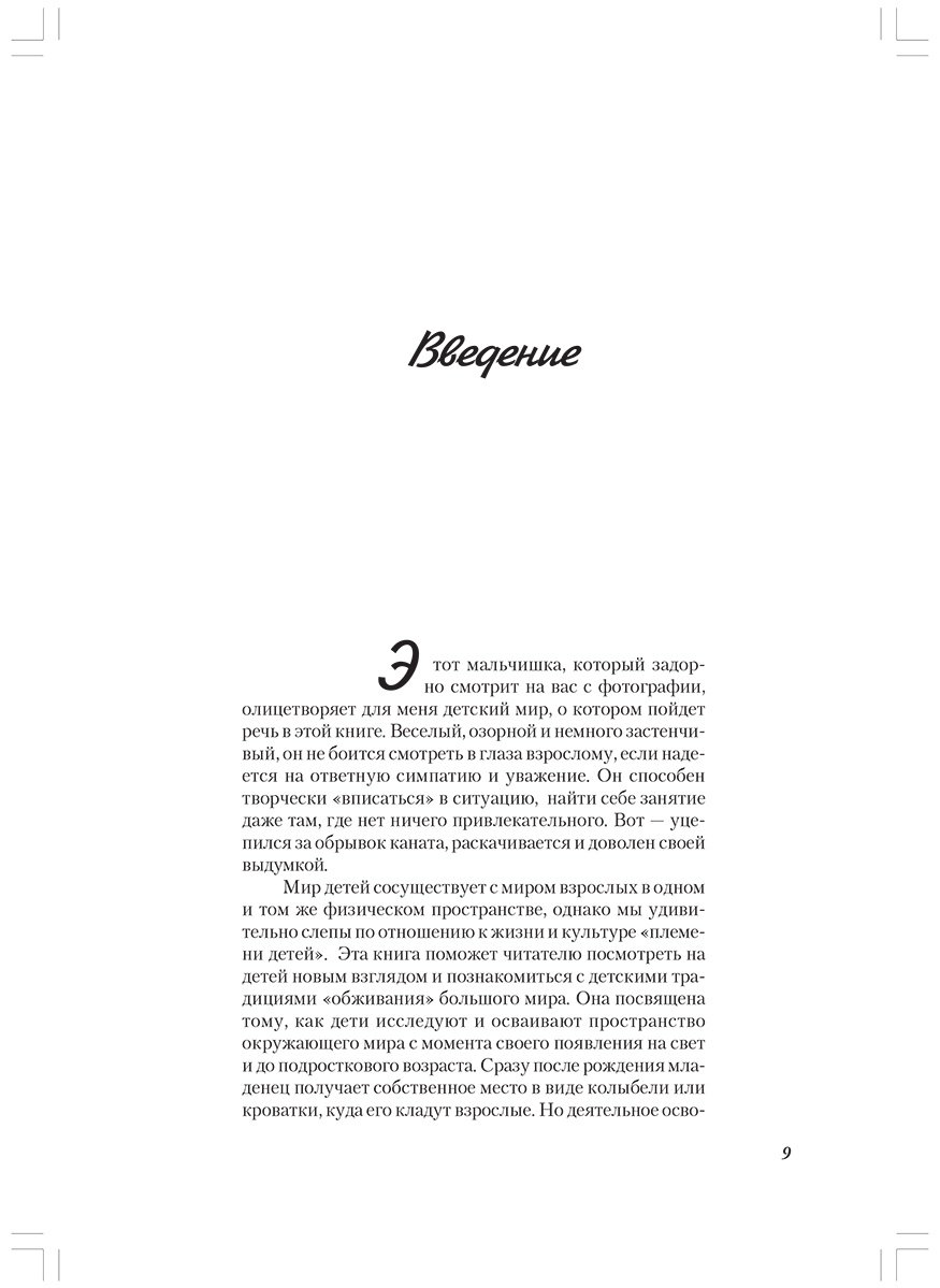 Книга Осорина М. В.: Секретный мир детей в пространстве мира взрослых. 6-е изд. купить,NaN