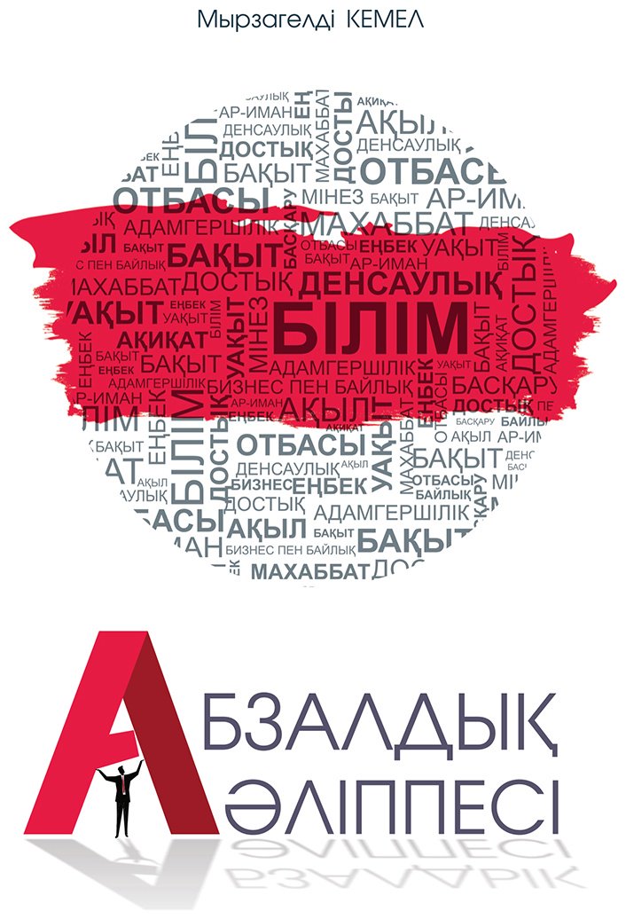 Книга Мырзагельді К.: Абзалдық әліппесі