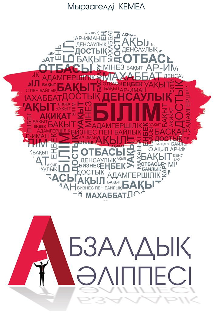 Книга Мырзагельді К.: Абзалдық әліппесі