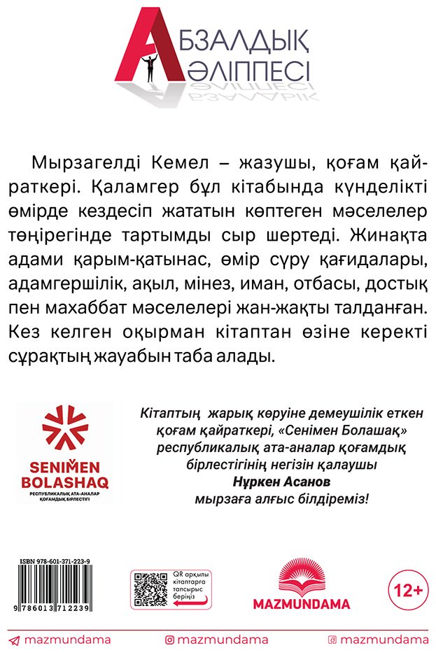 Книга Мырзагельді К.: Абзалдық әліппесі