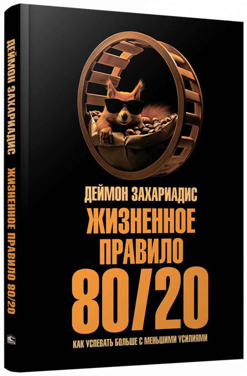 Книга Захариадис Д.: Жизненное правило 80/20: Как успевать больше с меньшими усилиями купить,NaN