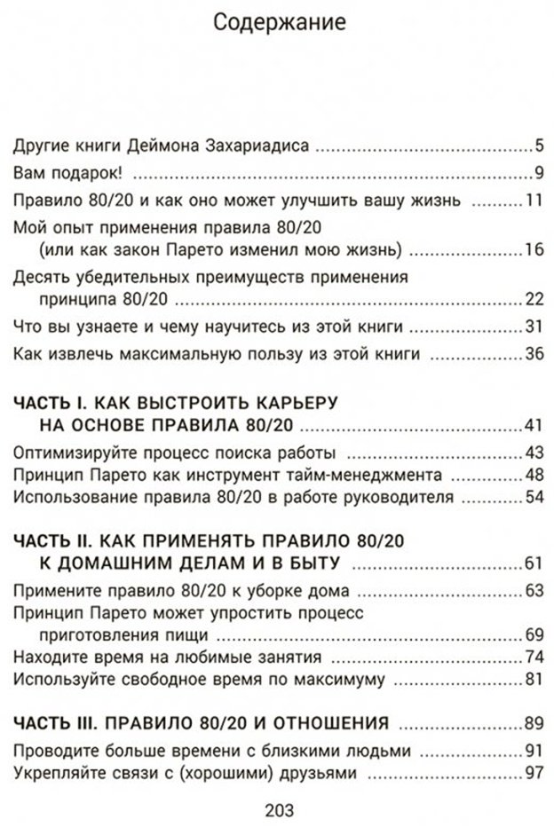 Книга Захариадис Д.: Жизненное правило 80/20: Как успевать больше с меньшими усилиями купить,NaN