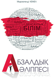 Книга Мырзагельді К.: Абзалдық әліппесі