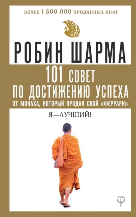 Бизнес-литература Шарма Р. 101 совет по достижению успеха от монаха, который продал свой «феррари». Я Лучший! купить,NaN