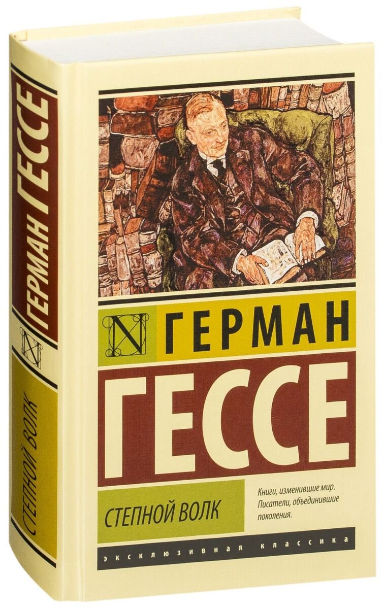 Художественная литература Гессе Г. Степной волк купить,NaN